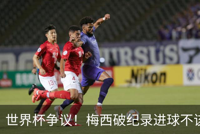 世界杯争议！梅西破纪录进球不该算！曼联传奇怒喷：VAR 全瞎了！