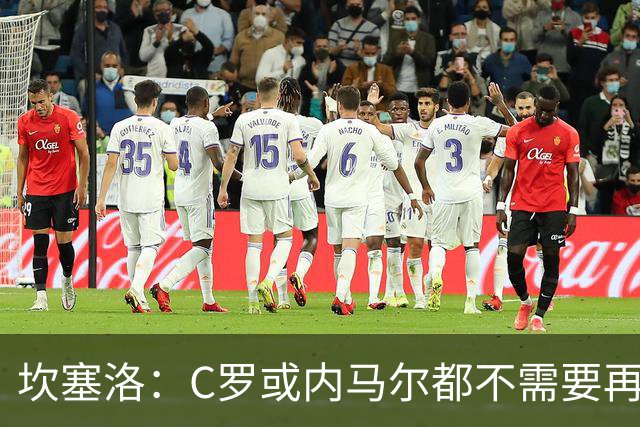坎塞洛：C罗或内马尔都不需要再证明什么 他们的成就已经说明一切