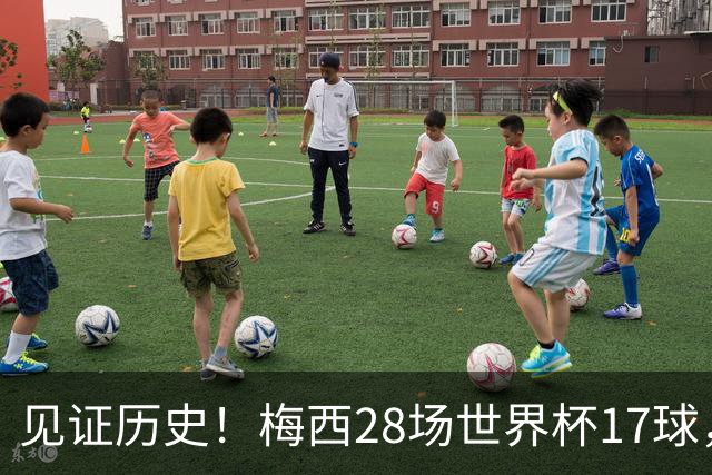 见证历史！梅西28场世界杯17球，超越克洛泽独享世界杯历史射手王